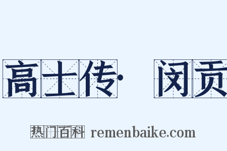 高士传·闵贡是什么意思的图片